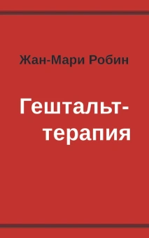 Книга «Гештальт-терапия » - автор Робин Жан-Мари, мягкий переплёт, кол-во страниц - 64, издательство «Институт общегуманитарных исследований»,  ISBN 978-5-88230-208-4, 2013 год