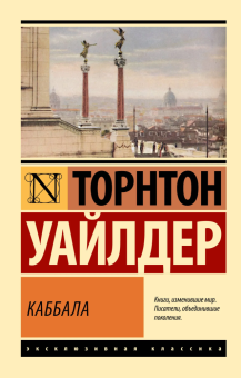 Книга «Каббала» - автор Уайлдер Торнтон, мягкий переплёт, кол-во страниц - 224, издательство «АСТ»,  серия «Эксклюзивная классика», ISBN 978-5-17-170326-4, 2025 год