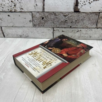 Книга «Возвышение и упадок Банка Медичи. Столетняя история наиболее влиятельной в Европе династии банкиров » - автор Рувер Раймонд де, твердый переплёт, кол-во страниц - 510, издательство «Центрполиграф»,  серия «Всемирная история», ISBN 978-5-9524-5386-9, 2023 год