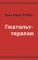 Книга «Гештальт-терапия » - автор Робин Жан-Мари, мягкий переплёт, кол-во страниц - 64, издательство «Институт общегуманитарных исследований»,  ISBN 978-5-88230-208-4, 2013 год