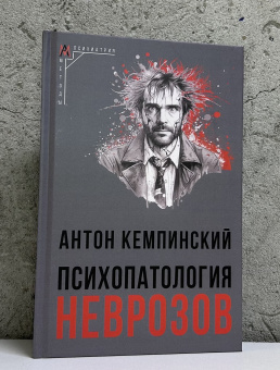 Книга «Психопатология неврозов» - автор Кемпинский Антон, твердый переплёт, кол-во страниц - 386, издательство «Альма-Матер»,  серия «Методы психиатрии», ISBN 978-5-904994-76-1, 2025 год