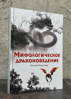 Книга «Мифологическое драконоведение» - автор Копычева Татьяна Анатольевна, твердый переплёт, кол-во страниц - 512, издательство «Вече»,  серия «ВЕЧЕ рекомендует», ISBN 978-5-4484-2538-7 , 2021 год