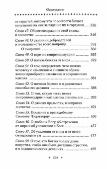 Книга «Слова подвижнические» - автор Исаак Сирин преподобный, твердый переплёт, кол-во страниц - 701, издательство «Сибирская благозвонница»,  ISBN 978-5-00127-320-2, 2022 год