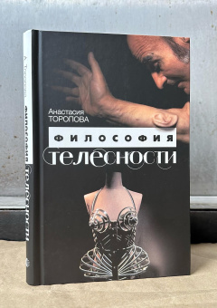 Книга «Философия телесности» - автор Торопова Анастасия Александровна, твердый переплёт, кол-во страниц - 256, издательство «Канон+»,  ISBN 978-5-88373-814-1, 2024 год