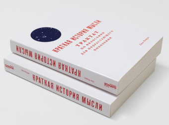 Книга «Краткая история мысли. Трактат по философии для подрастающего поколения» - автор Ферри Люк, мягкий переплёт, кол-во страниц - 272, издательство «Ad Marginem»,  ISBN 978-5-91103-354-5 , 2022 год