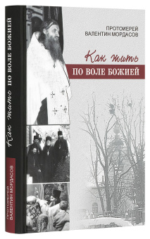 Книга «Как жить по воле Божией» - автор Валентин Мордасов протоиерей, твердый переплёт, кол-во страниц - 464, издательство «Синтагма»,  ISBN 978-5-7877-0114-2 , 2023 год