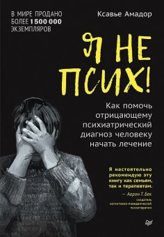 Книга «Я не псих! Как помочь отрицающему психиатрический диагноз человеку начать лечение» - автор Амадор Ксавье, твердый переплёт, кол-во страниц - 288, издательство «Питер»,  серия «Психология для профессионалов», ISBN 978-5-4461-2354-4 , 2024 год