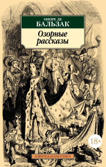 Книга «Озорные рассказы» - автор де Бальзак Оноре , мягкий переплёт, кол-во страниц - 704, издательство «Азбука»,  серия «Азбука-классика (pocket-book)», ISBN  978-5-389-23812-1 , 2023 год
