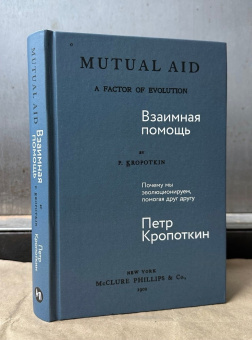 Книга «Взаимная помощь. Почему мы эволюционируем, помогая друг другу» - автор Кропоткин Пётр Алексеевич, твердый переплёт, кол-во страниц - 451, издательство «Альпина Паблишер»,  ISBN 978-5-9614-9136-4, 2024 год