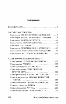 Книга «История Средневекового мира: от Константина до арабских завоеваний» - автор Бауэр Сьюзен Уайс, мягкий переплёт, кол-во страниц - 640, издательство «АСТ»,  серия «Эксклюзивная классика», ISBN 978-5-17-177671-8, 2025 год