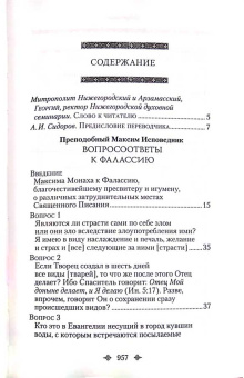 Книга «Вопросоответы к Фалассию» - автор Максим Исповедник преподобный, твердый переплёт, кол-во страниц - 974, издательство «Сибирская благозвонница»,  ISBN 	978-5-00127-125-3, 2019 год