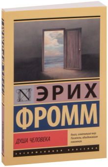 Книга «Душа человека» - автор Фромм Эрих, мягкий переплёт, кол-во страниц - 224, издательство «АСТ»,  серия «Эксклюзивная классика», ISBN 978-5-17-155264-0, 2025 год