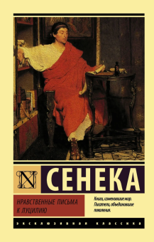 Книга «Нравственные письма к Луцилию» - автор Сенека Луций Анней, мягкий переплёт, кол-во страниц - 640, издательство «АСТ»,  серия «Эксклюзивная классика», ISBN 978-5-17-109472-0, 2026 год