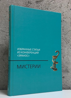 Книга «Мистерии: Избранные статьи из конференций «Эранос»» -  твердый переплёт, кол-во страниц - 345, издательство «Академический проект»,  ISBN 978-5-8291-4377-0, 2025 год