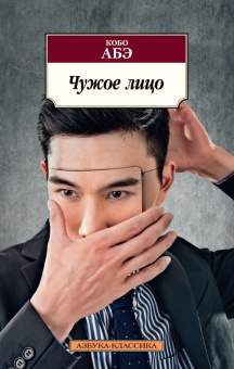Книга «Чужое лицо» - автор Абэ Кобо, мягкий переплёт, кол-во страниц - 288, издательство «Азбука»,  серия «Азбука-классика (pocket-book)», ISBN  978-5-389-12750-0 , 2024 год