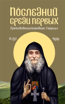 Книга «Последний среди первых. Преподобноисповедник Гавриил» - автор Акакий Меликидзе протоиерей, твердый переплёт, кол-во страниц - 304, издательство «Сретенский монастырь»,  ISBN 978-5-7533-1721-6, 2021 год