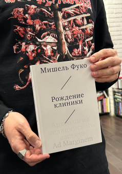 Книга «Рождение клиники. Археология медицинского взгляда» - автор Фуко Мишель, мягкий переплёт, кол-во страниц - 256, издательство «Ad Marginem»,  ISBN 978-5-91103-826-7, 2025 год