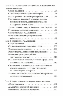 Книга «Не в себе. Учение о галлюцинациях» - автор Гиляровский Василий Алексеевич, твердый переплёт, кол-во страниц - 304, издательство «Родина»,  серия «Клинические рассказы», ISBN 978-5-907028-98-2 , 2018 год