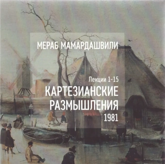 Книга «Картезианские размышления +CD» - автор Мамардашвили Мераб Константинович, твердый переплёт, кол-во страниц - 496, издательство «Фонд Мераба Мамардашвили»,  ISBN 978-5-9905505-1-3 , 2019 год