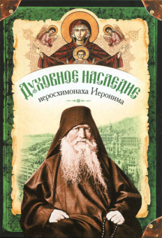 Книга «Жизнеописание. Духовное наследие иеросхимонаха Иеронима. В 2-х книгах» -  твердый переплёт, кол-во страниц - 1308, издательство «Сибирская благозвонница»,  ISBN 978-5-91362-453-6 , 2013 год