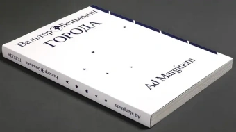 Книга «Города» - автор Walter Benjamin (Вальтер Беньямин), мягкий переплёт, кол-во страниц - 224, издательство «Ad Marginem»,  ISBN 978-5-91103-877-9, 2025 год