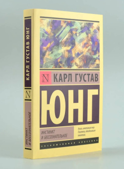 Книга «Инстинкт и бессознательное» - автор Юнг Карл Густав, мягкий переплёт, кол-во страниц - 256, издательство «АСТ»,  серия «Эксклюзивная классика», ISBN 978-5-17-160050-1, 2025 год