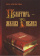 Купить книгу «Псалтирь - Малая Библия», автор Борисова Наталия Петровна | Книжный магазин ULYSSES.MD Книга «Псалтирь - Малая Библия» - автор Борисова Наталия Петровна , твердый переплёт, кол-во страниц - 480, издательство «Общество памяти игумении Таисии», ISBN 978-5-91041-237-2, 2018 год