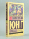 Книга «Инстинкт и бессознательное» - автор Юнг Карл Густав, мягкий переплёт, кол-во страниц - 256, издательство «АСТ»,  серия «Эксклюзивная классика», ISBN 978-5-17-160050-1, 2025 год