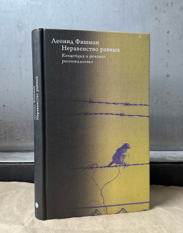 Книга «Неравенство равных. Концепция и феномен ресентимента» - автор Фишман Леонид Гершевич, твердый переплёт, кол-во страниц - 272, издательство «Высшая школа экономики ИД»,  серия «Политическая теория», ISBN 978-5-7598-2949-2 , 2025 год