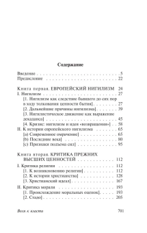 Книга «Воля к власти» - автор Ницше Фридрих Вильгельм, твердый переплёт, кол-во страниц - 704, издательство «АСТ»,  серия «Эксклюзивная классика», ISBN 978-5-17-165867-0, 2024 год