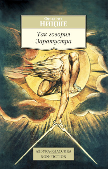Книга «Так говорил Заратустра» - автор Ницше Фридрих Вильгельм, мягкий переплёт, кол-во страниц - 352, издательство «Азбука»,  серия «Азбука-классика (pocket-book)», ISBN 978-5-389-08501-5, 2026 год