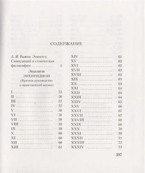 Книга «Энхиридион. Краткое руководство к нравственной жизни. Комментарий на "Энхиридион" Эпиктета» - автор Эпиктет, Симпликий, твердый переплёт, кол-во страниц - 399, издательство «Владимир Даль»,  ISBN 978-5-93615-117-0, 2021 год