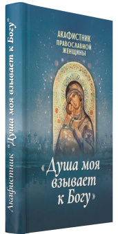 Книга «Акафистник православной женщины "Душа моя взывает к Богу"» -  твердый переплёт, кол-во страниц - 336, издательство «Благовест»,  ISBN 978-5-9968-0580-8 , 2018 год