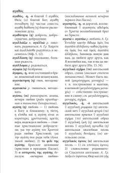 Книга «Греческо-русский словарь христианской церковной лексики (с толковыми статьями). 4 500 слов и выражений» -  твердый переплёт, кол-во страниц - 192, издательство «ИМП»,  ISBN 978-5-88017-448-5, 2015 год