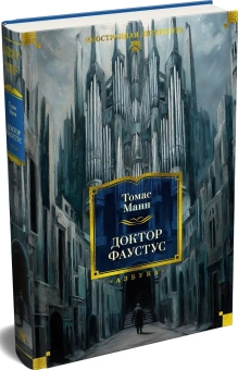 Книга «Доктор Фаустус» - автор Манн Томас, твердый переплёт, кол-во страниц - 640, издательство «Азбука»,  серия «Иностранная литература. Большие книги», ISBN 978-5-389-32154-0, 2026 год