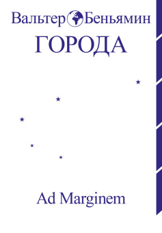Книга «Города» - автор Walter Benjamin (Вальтер Беньямин), мягкий переплёт, кол-во страниц - 224, издательство «Ad Marginem»,  ISBN 978-5-91103-877-9, 2025 год