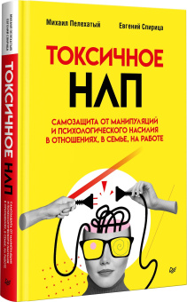 Книга «Токсичное НЛП. Самозащита от манипуляций и психологического насилия в отношениях, в семье, на работе» - автор Пелехатый Михаил Михайлович, Спирица Евгений Валерьевич, твердый переплёт, кол-во страниц - 256, издательство «Питер»,  серия «Сам себе психолог», ISBN 978-5-4461-4154-8, 2025 год