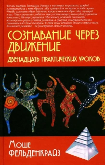 Книга «Сознавание через движение. Двенадцать практических уроков» - автор Фельденкрайз Моше, твердый переплёт, кол-во страниц - 222, издательство «Академический проект»,  серия «Психологические технологии», ISBN  978-5-8291-3904-9, 2023 год