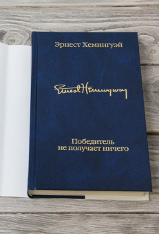 Книга «Победитель не получает ничего» - автор Хемингуэй Эрнест, твердый переплёт, кол-во страниц - 576, издательство «АСТ»,  серия «Библиотека классики», ISBN 978-5-17-145216-2, 2021 год