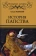 Книга «История папства» - автор Лозинский Самуил Горациевич, твердый переплёт, кол-во страниц - 432, издательство «Вече»,  серия «Всемирная история», ISBN 978-5-4484-3906-3 , 2023 год