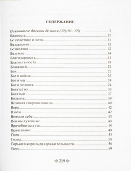 Книга «Путь истины. По творениям святителя Василия Великого» - автор Василий Великий святитель, твердый переплёт, кол-во страниц - 224, издательство «Благовест»,  серия «Сокровище духовное», ISBN 978-5-9968-0877-9 , 2024 год
