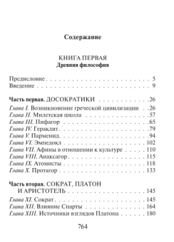 Книга «История западной философии в 2-х томах» - автор Рассел Бертран, твердый переплёт, кол-во страниц - 1280, издательство «АСТ»,  серия «Эксклюзивная классика», ISBN 978-5-17-176155-4, 2025 год