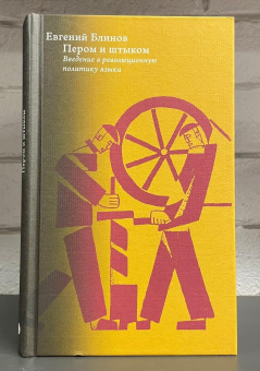 Книга «Пером и штыком. Bведение в революционную политику языка» - автор Блинов Евгений Николаевич, твердый переплёт, кол-во страниц - 312, издательство «Высшая школа экономики ИД»,  серия «Политическая теория», ISBN 978-5-7598- 2374-2, 2022 год