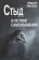 Книга «Стыд и истоки самоуважения» - автор Якоби Марио, мягкий переплёт, кол-во страниц - 204, издательство «Институт общегуманитарных исследований»,  серия «Современная психотерапия», ISBN 978-5-88230-057-8, 2021 год