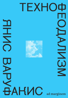 Книга «Технофеодализм. Что убило капитализм» - автор Варуфакис Янис , мягкий переплёт, кол-во страниц - 304, издательство «Ad Marginem»,  ISBN 978-5-91103-874-8, 2025 год