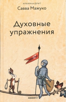 Книга «Духовные упражнения» - автор Савва (Мажуко) архимандрит , твердый переплёт, кол-во страниц - 272, издательство «Никея»,  серия «Эссе о Боге», ISBN 978-5-907828-35-3, 2023 год