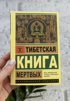 Книга «Тибетская Книга мертвых» -  твердый переплёт, кол-во страниц - 224, издательство «АСТ»,  серия «Эксклюзивная классика», ISBN 978-5-17-160390-8, 2025 год