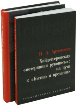 Книга «Феноменологические интерпретации Аристотеля (Экспозиция герменевтической ситуации). Приложение: Артеменко Н. А. Хайдеггеровская "потерянная рукопись": на пути к "Бытию и времени"» - автор Хайдеггер Мартин, твердый переплёт, кол-во страниц - 352, издательство «Гуманитарная академия»,  ISBN 978-5-93762-097-2 , 2013 год