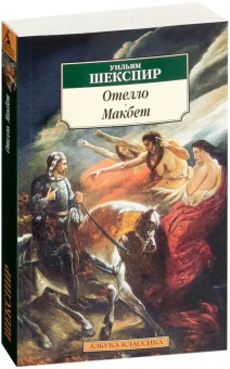 Книга «Отелло. Макбет» - автор Шекспир Уильям, мягкий переплёт, кол-во страниц - 256, издательство «Азбука»,  серия «Азбука-классика (pocket-book)», ISBN 978-5-389-04999-4, 2022 год