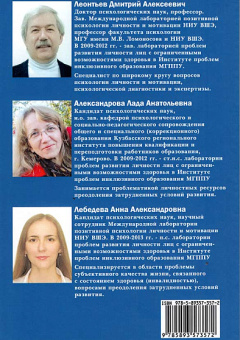 Книга «Развитие личности и психологическая поддержка учащихся с ОВЗ в условиях инклюзивного профессионального образования» - автор Леонтьев Дмитрий Алексеевич, Александрова Лада Анатольевна, Лебедева Анна Александровна, мягкий переплёт, кол-во страниц - 79, издательство «Смысл»,  ISBN 978-5-89357-357-2, 2017 год